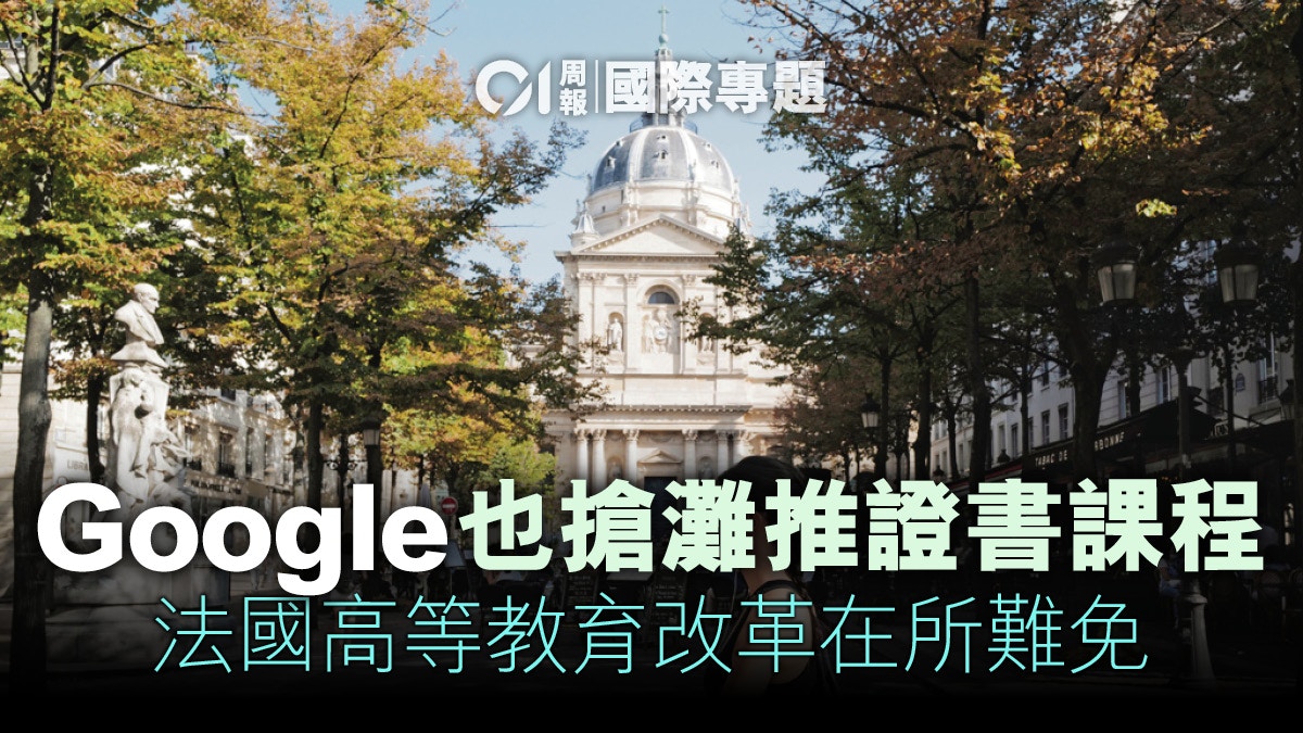 學位貶值企業包辦教育　法國何以逆潮流發展？
