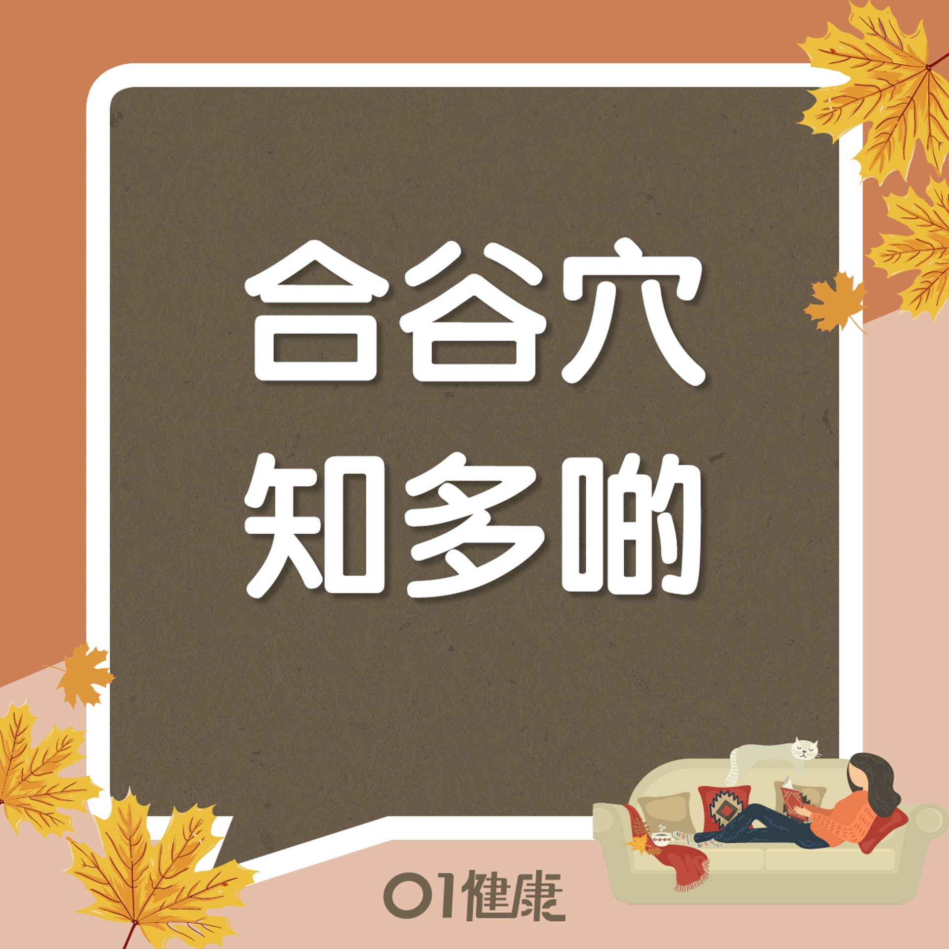 合谷穴知多啲(01製圖) 合谷穴知多啲(01製圖)