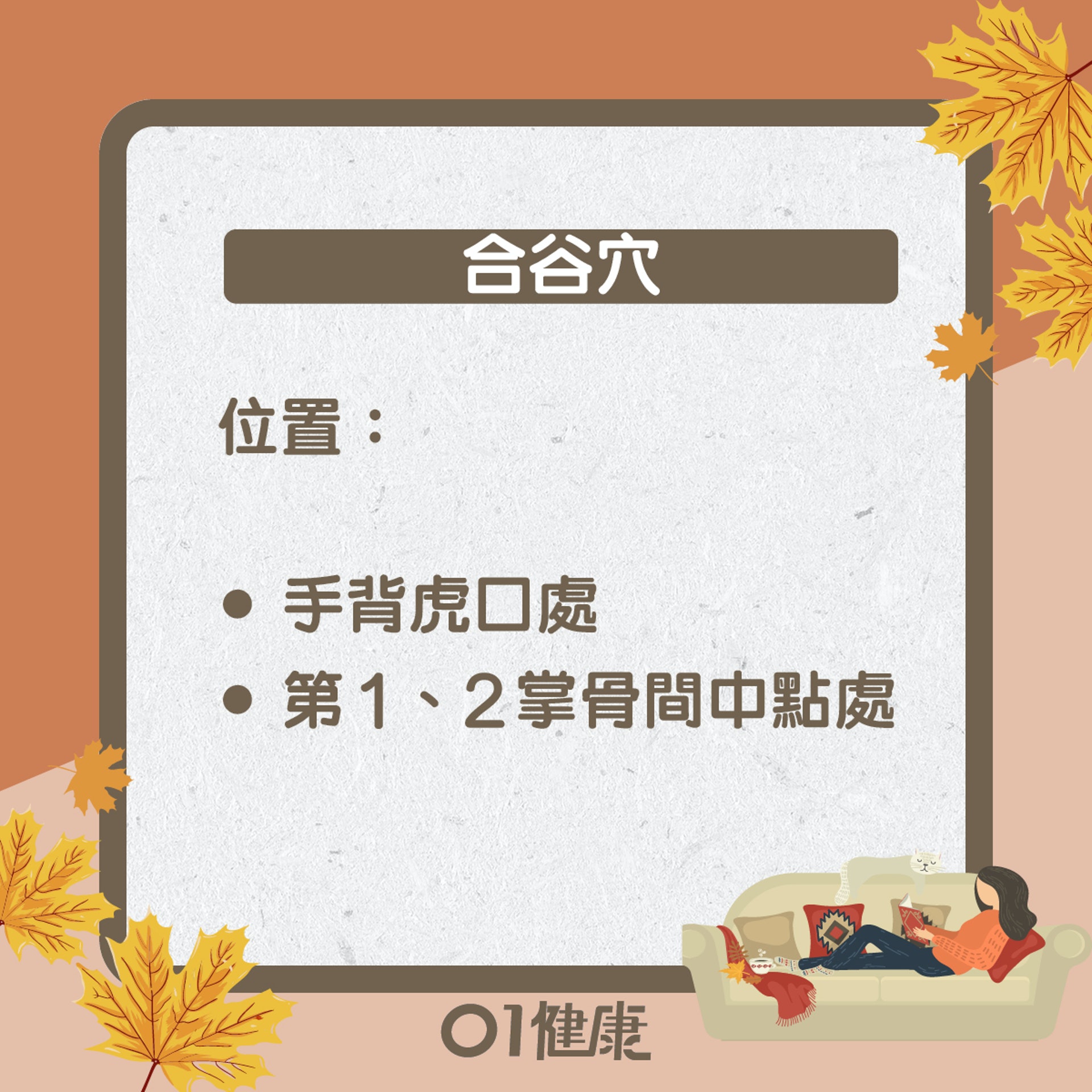 合谷穴知多啲(01製圖) 合谷穴知多啲(01製圖)