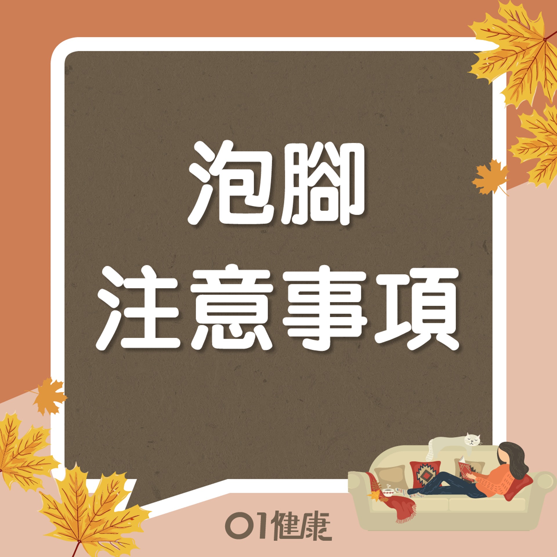 泡腳注意事項(01製圖) 泡腳注意事項(01製圖)