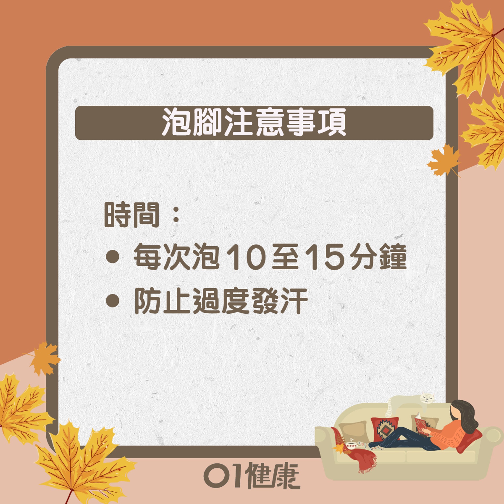 泡腳注意事項(01製圖) 泡腳注意事項(01製圖)