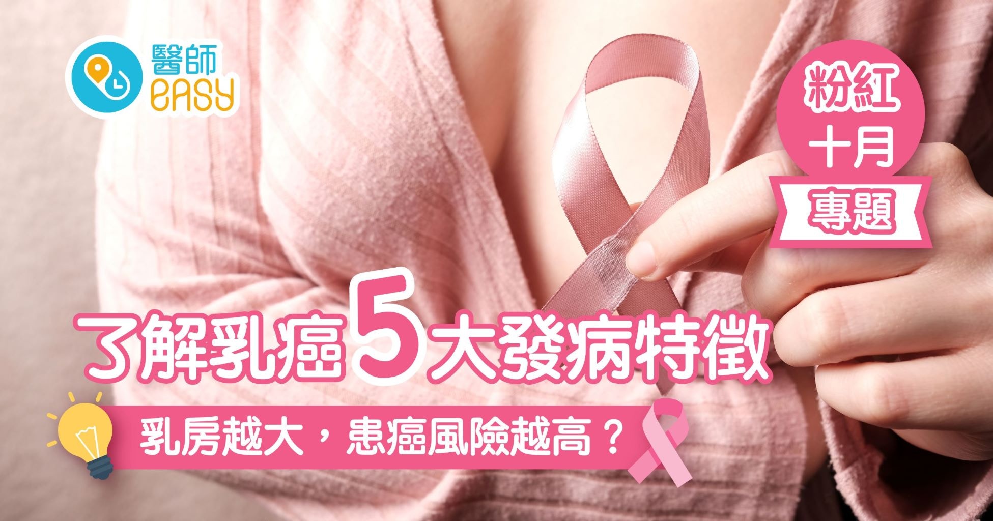 乳癌無分年齡、發病率極高　認識五大高危因素　破解三大迷思