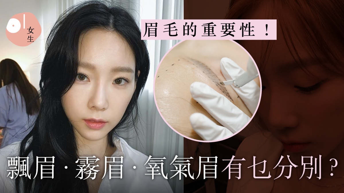 飄眉、霧眉、氧氣眉點樣揀?根據化妝習慣、眉毛量揀合適半永久眉 飄眉、霧眉、氧氣眉點樣揀?根據化妝習慣、眉毛量揀合適半永久眉