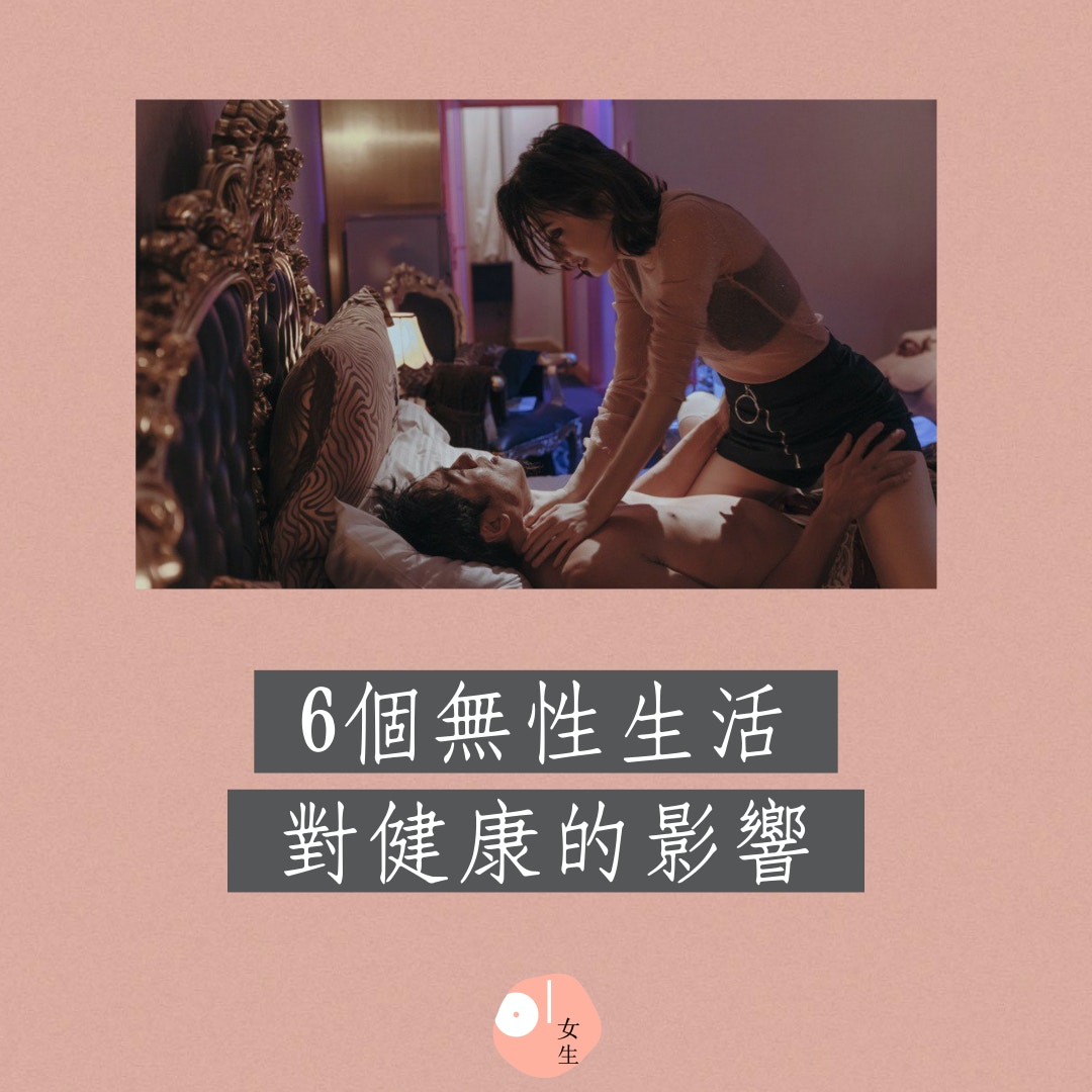 6個無性生活對健康的影響（01製圖／《愛的詐欺犯》劇照）