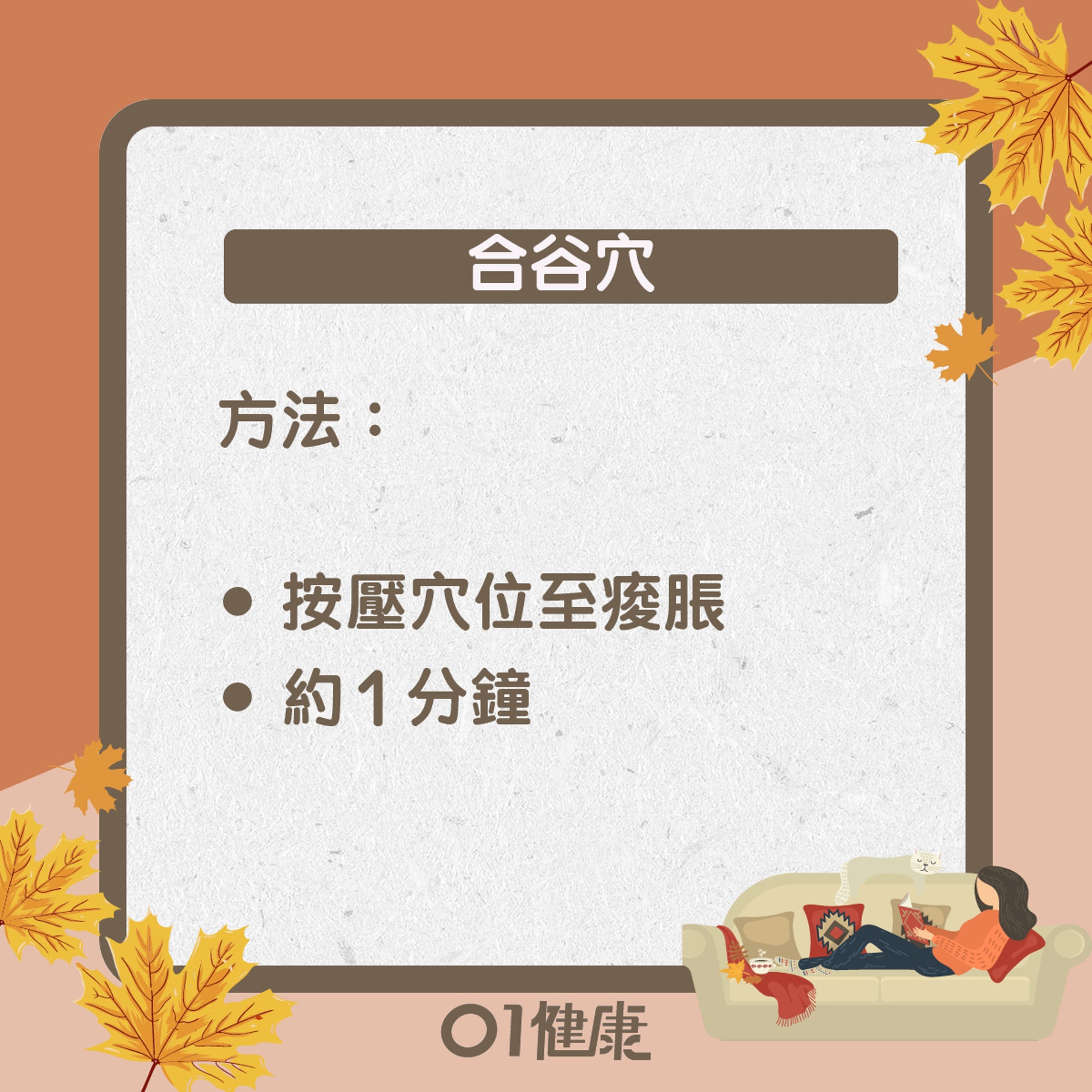 合谷穴知多啲(01製圖) 合谷穴知多啲(01製圖)