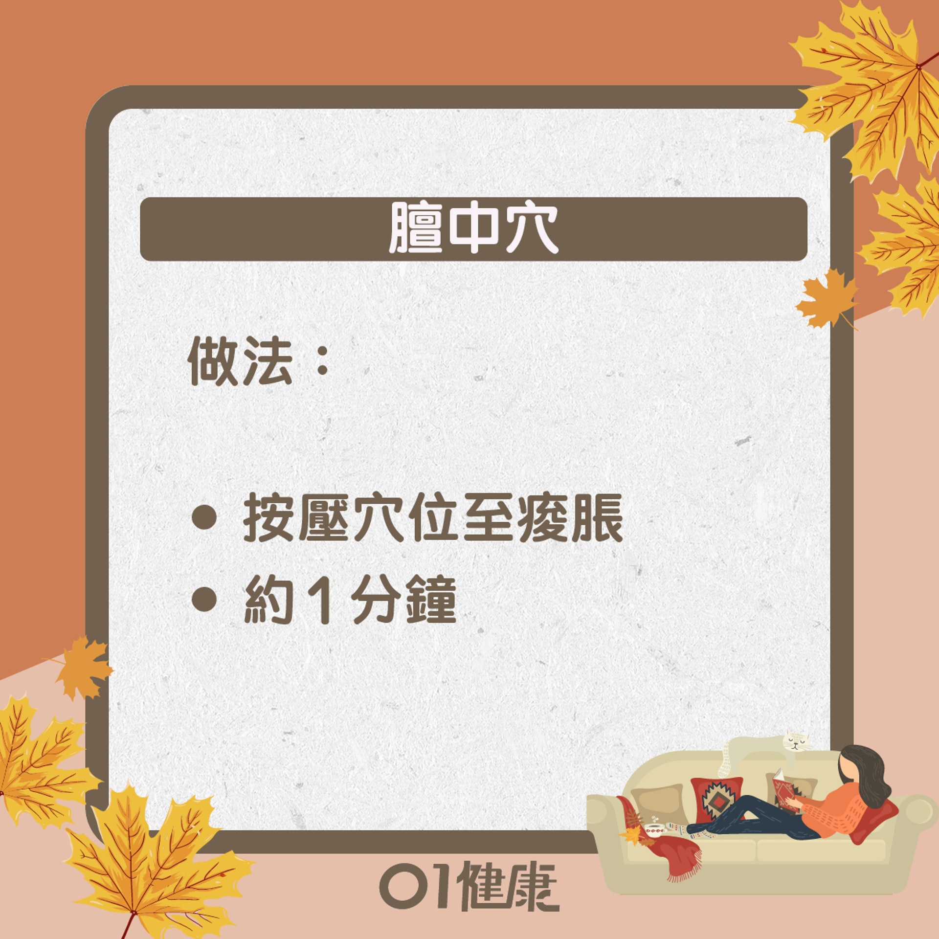 膻中穴知多啲(01製圖) 膻中穴知多啲(01製圖)