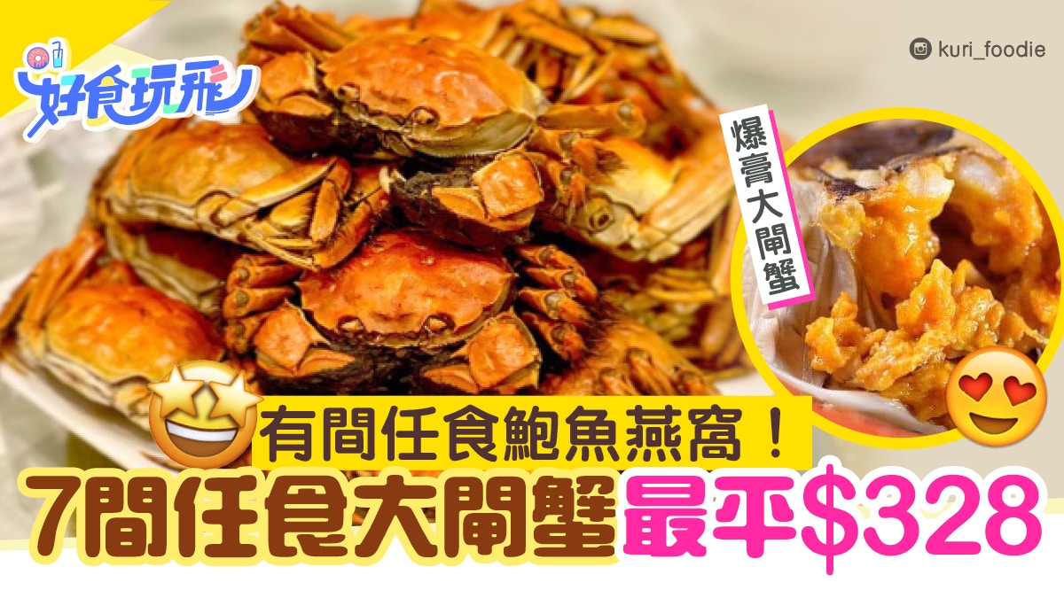 大閘蟹放題 11間任食爆膏大閘蟹有間 398無限時食蟹加海鮮火鍋 香港01 食玩買 大閘蟹放題 11間任食爆膏大閘蟹有間 398無限時食蟹加海鮮火鍋 香港01 食玩買
