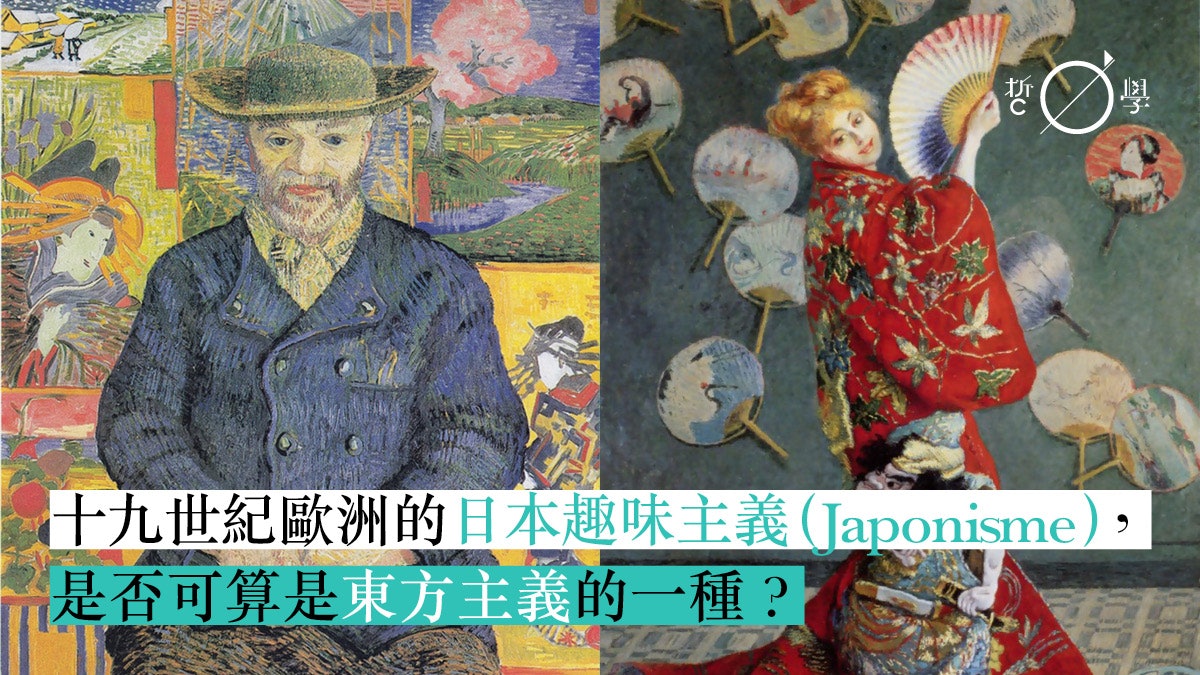 《當代藝術關鍵詞100》:薩依德的東方主義 可以套用到日本嗎? 《當代藝術關鍵詞100》:薩依德的東方主義 可以套用到日本嗎?