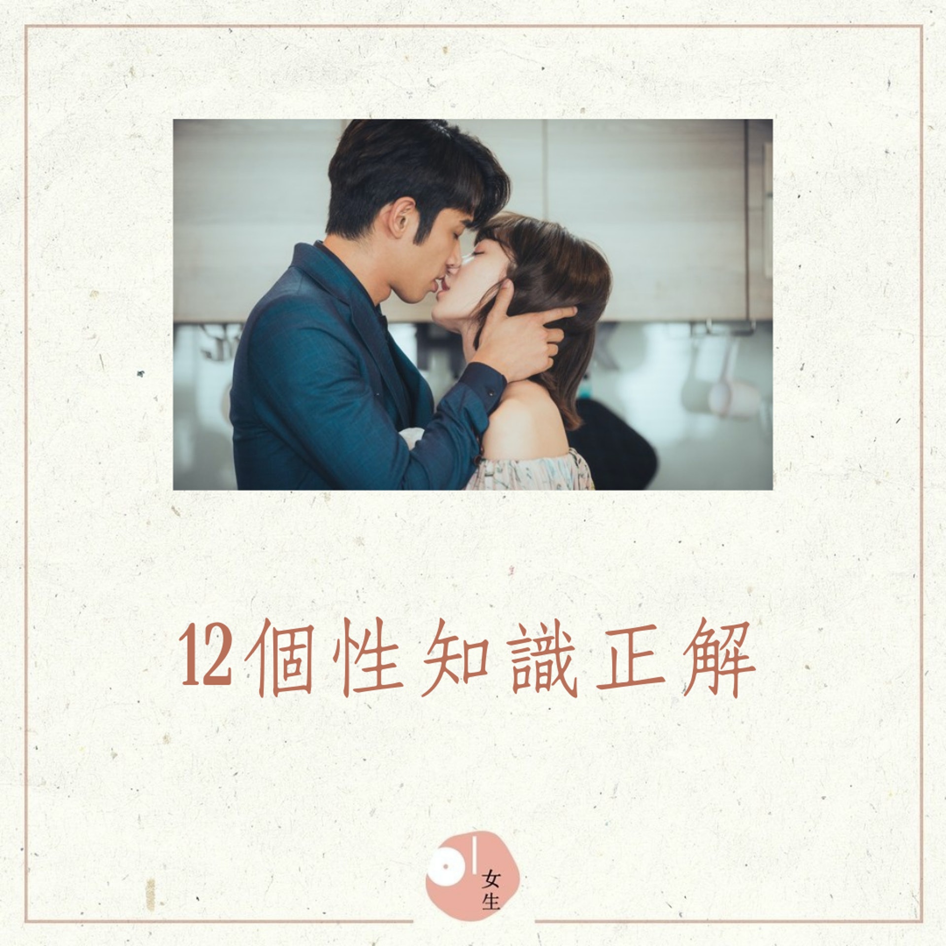 12個性知識正解(01製圖,《我們不能是朋友》劇照) 12個性知識正解(01製圖,《我們不能是朋友》劇照)