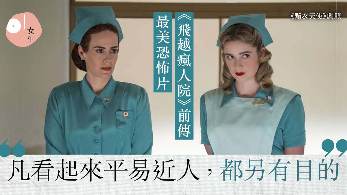 飛越瘋人院》前傳造型畫面唯美女護士變態虐待真實版更殘忍?