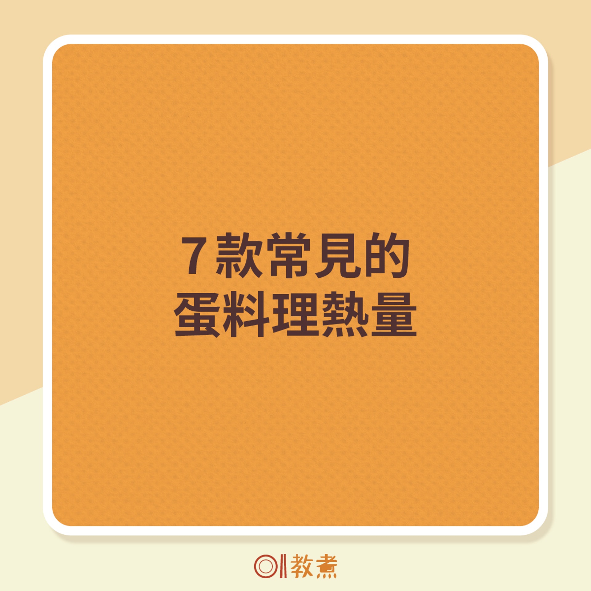 7款常見的蛋料理熱量