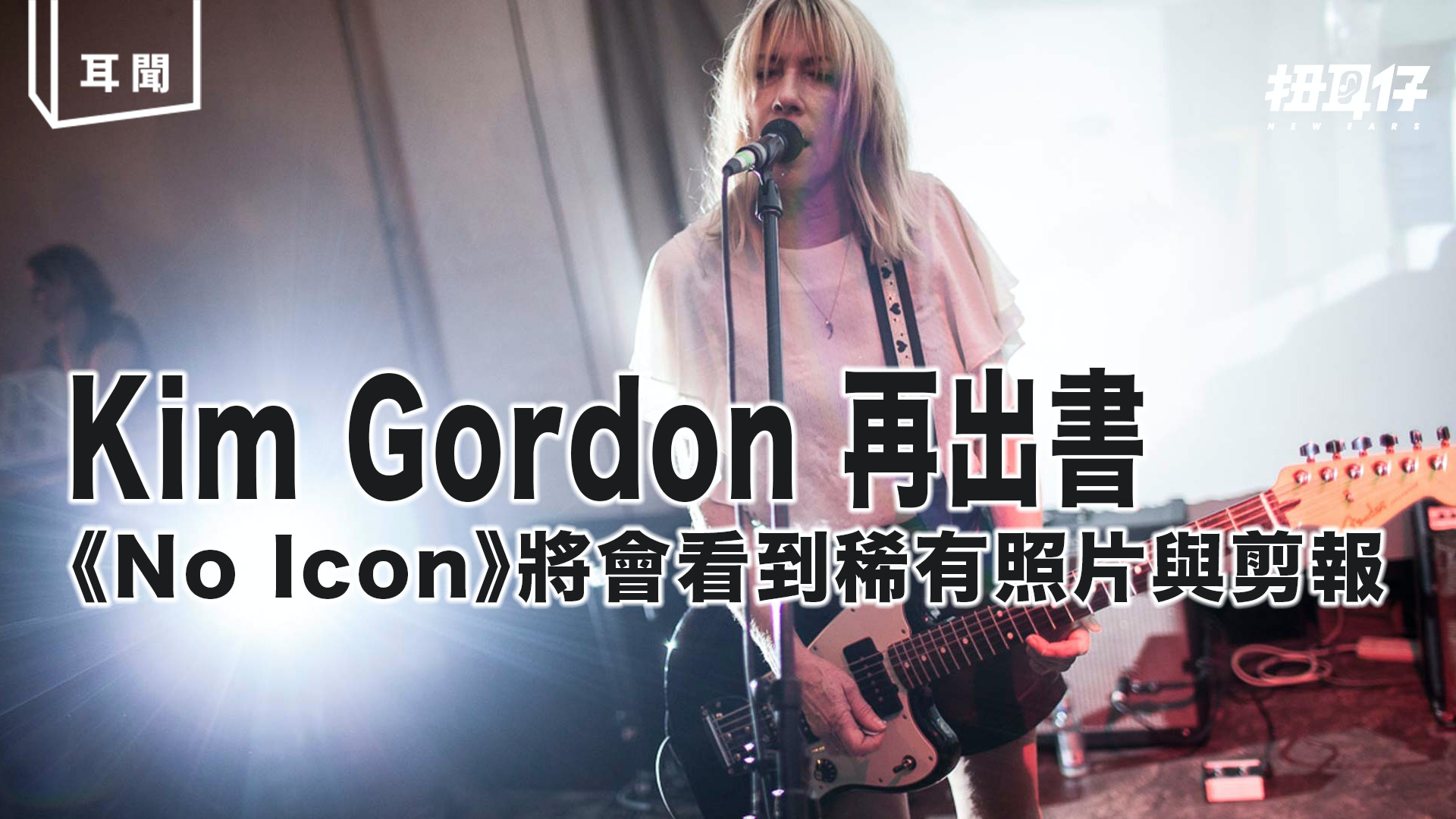 Kim Gordon 將會推出書集《No Icon》紀錄她的音樂與風格