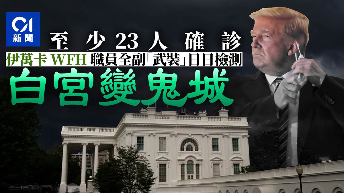 【特朗普確診】白宮染疫群組擴大 美媒:白宮如鬼城 【特朗普確診】白宮染疫群組擴大 美媒:白宮如鬼城