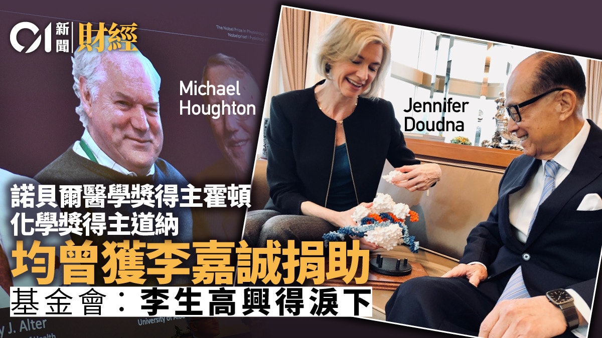 諾貝爾醫學及化學獎得主獲李嘉誠捐助 基金會:李生高興得淚下 諾貝爾醫學及化學獎得主獲李嘉誠捐助 基金會:李生高興得淚下
