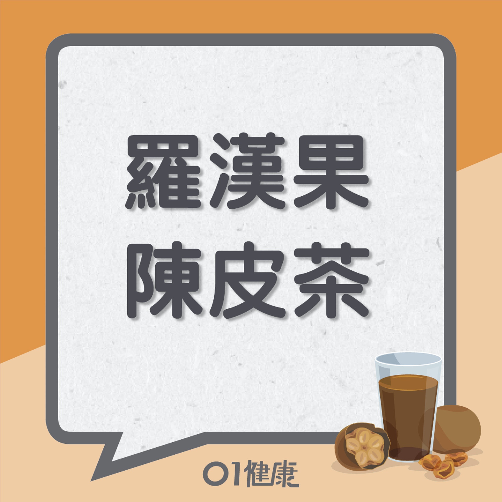 羅漢果陳皮茶(01製圖) 羅漢果陳皮茶(01製圖)