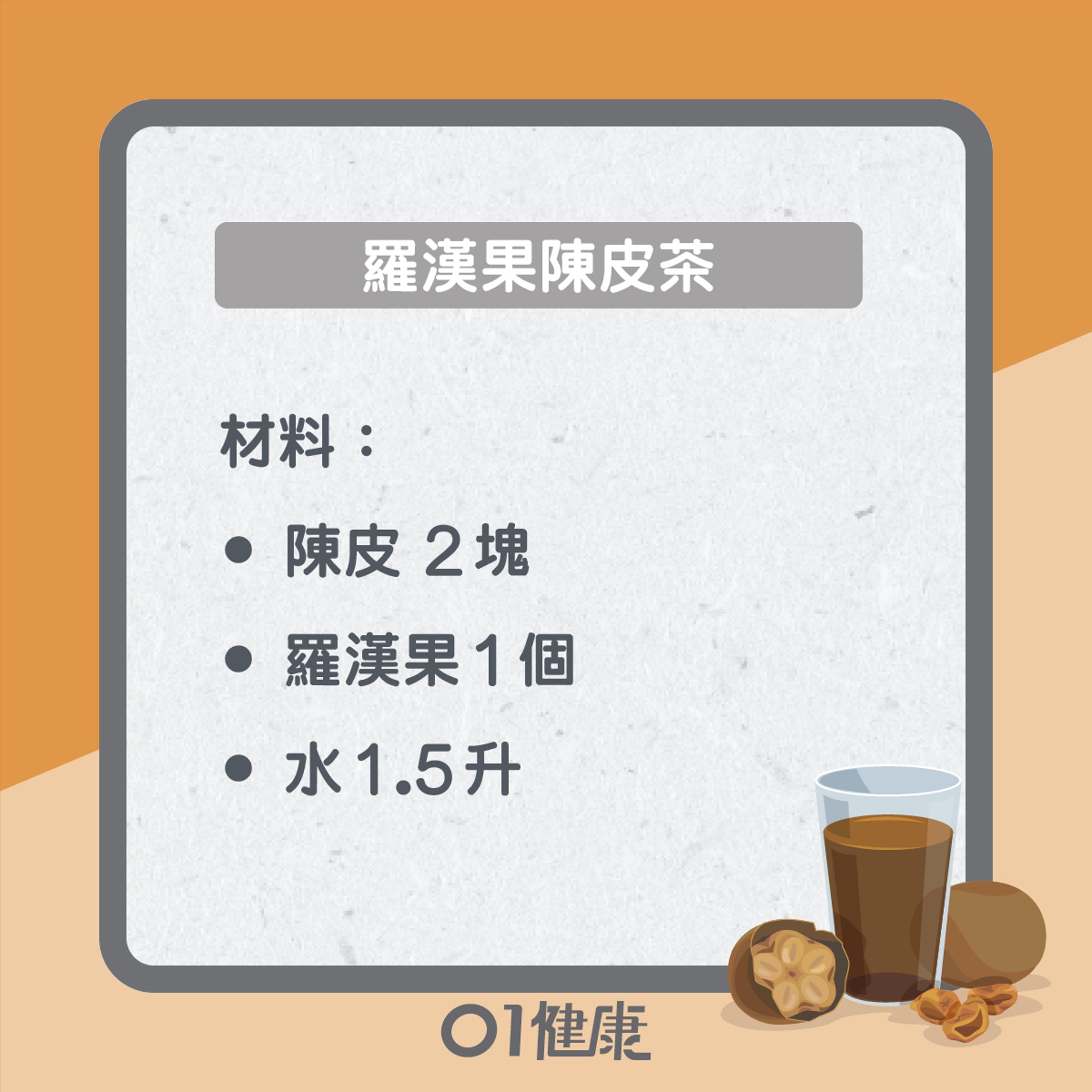 羅漢果陳皮茶(01製圖) 羅漢果陳皮茶(01製圖)