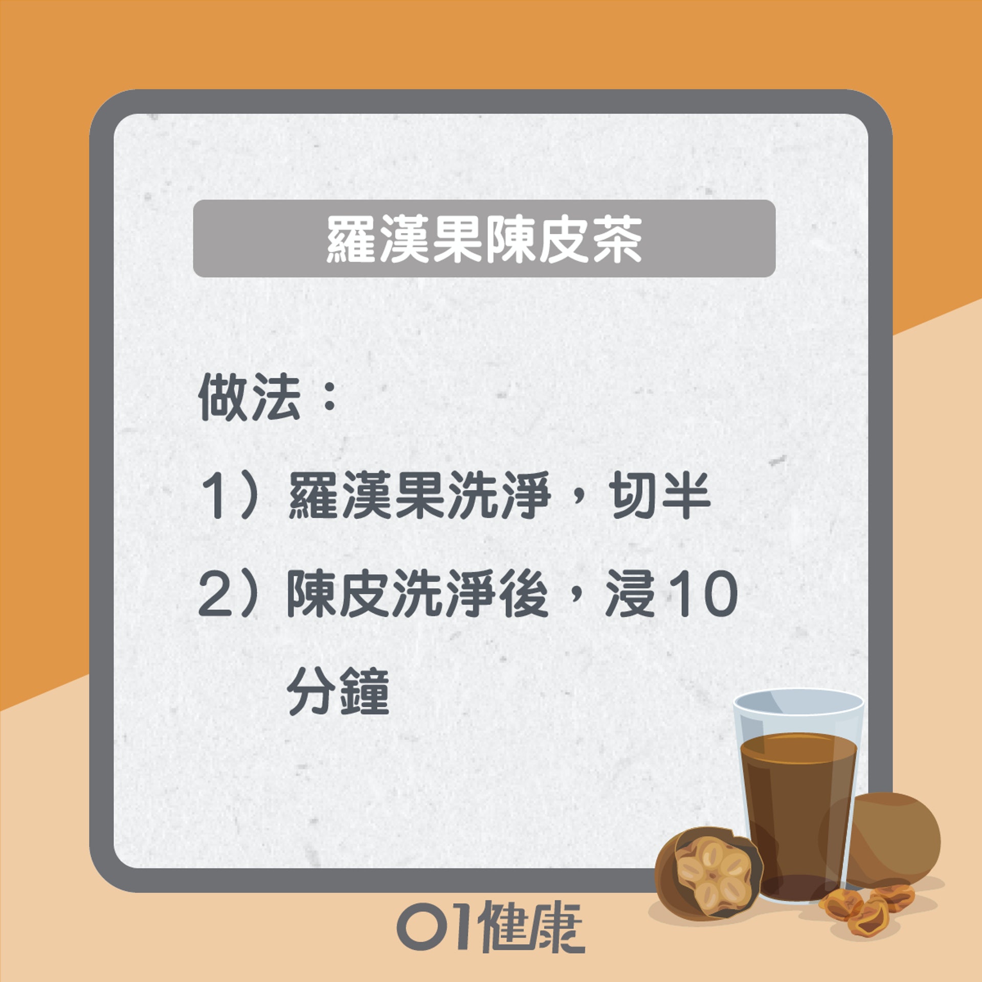羅漢果陳皮茶(01製圖) 羅漢果陳皮茶(01製圖)
