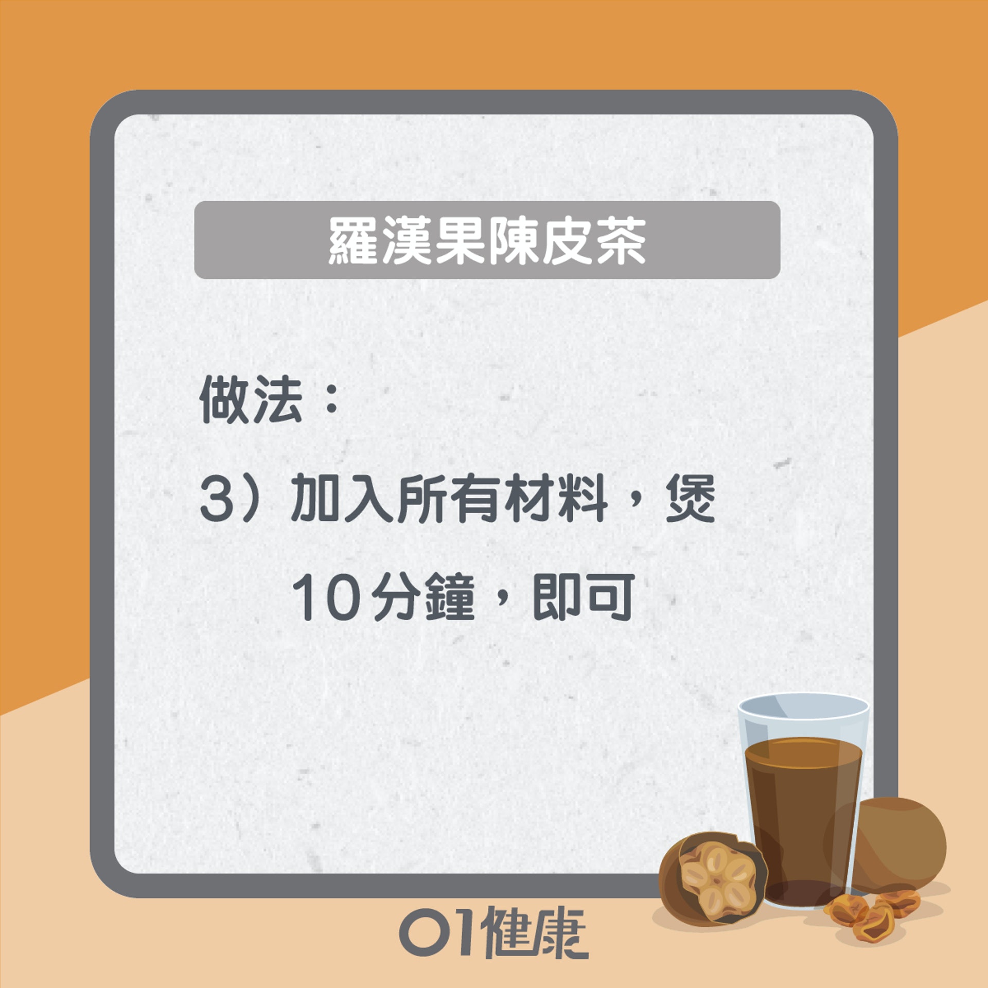 羅漢果陳皮茶(01製圖) 羅漢果陳皮茶(01製圖)