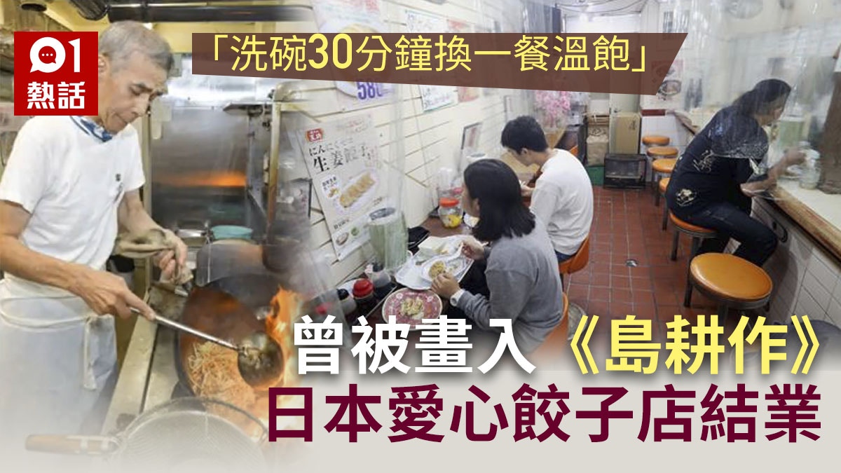 洗碗30分鐘換溫飽」 贈窮學生逾3萬份免費餐愛心餃子店結業