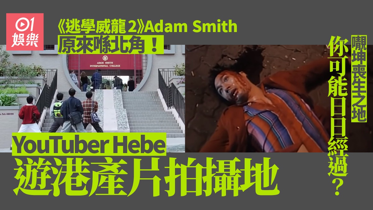 YouTuber Hebe遊《古惑仔》電影拍攝場地　𡃁坤倒斃之地人流極旺