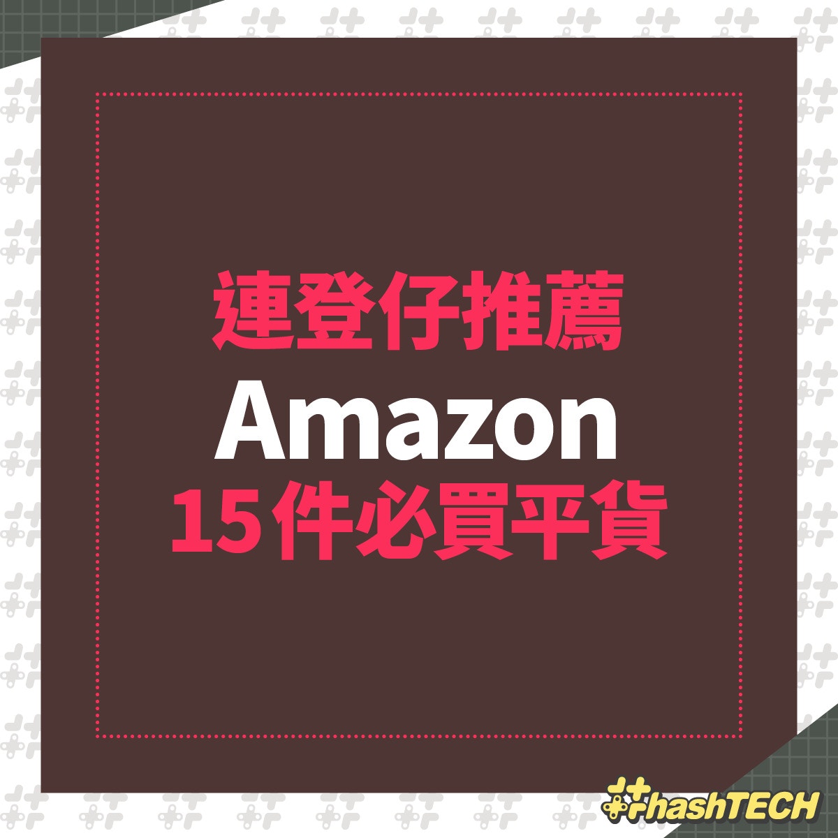 網民推介15件amazon抵買貨 Router電動牙刷連運費比香港平過千元