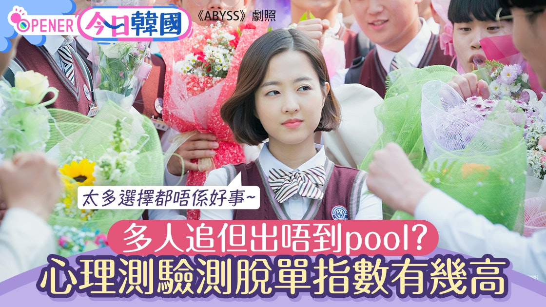 韓國脫單指數心理測驗 10條問題反映你的出pool可能性有幾高 韓國脫單指數心理測驗 10條問題反映你的出pool可能性有幾高