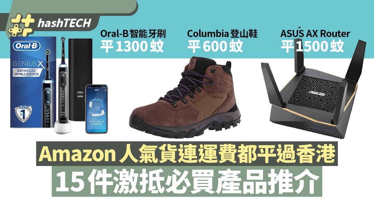 網民推介15件amazon抵買貨 Router電動牙刷連運費比香港平過千元