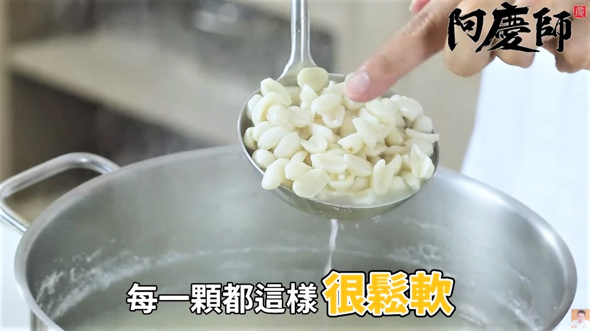 台灣大廚阿慶師分享4個必勝秘訣,快速縮短熬煮花生的時間,煮起的花生美味鬆綿。(阿慶師Youtube影片截圖) 台灣大廚阿慶師分享4個必勝秘訣,快速縮短熬煮花生的時間,煮起的花生美味鬆綿。(阿慶師Youtube影片截圖)