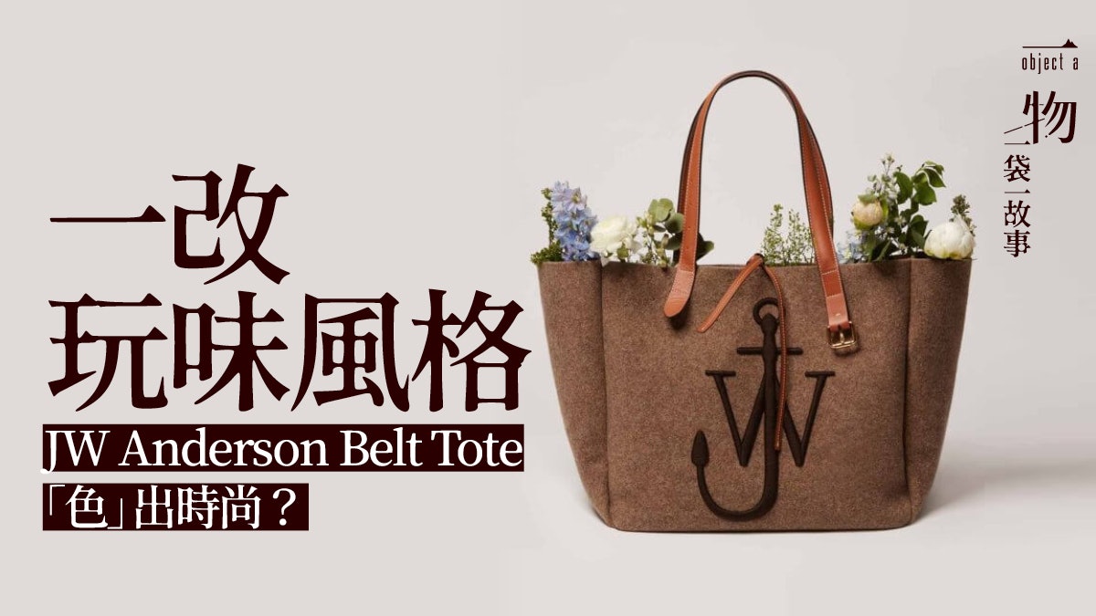 【JW Anderson】親民價Belt Tote 有別品牌風格因想為姊姊造袋? 【JW Anderson】親民價Belt Tote 有別品牌風格因想為姊姊造袋?