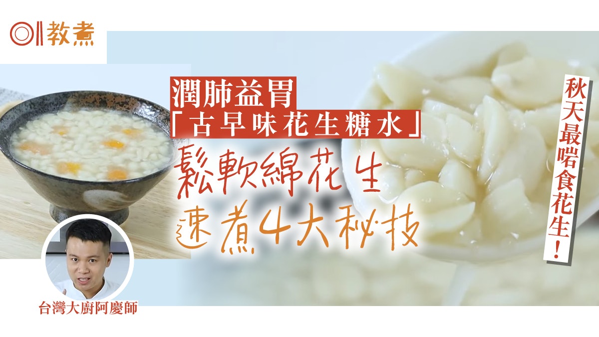 秋天養生|潤肺益胃花生古早糖水 大廚4招花生快速鬆軟必放2種糖 秋天養生|潤肺益胃花生古早糖水 大廚4招花生快速鬆軟必放2種糖