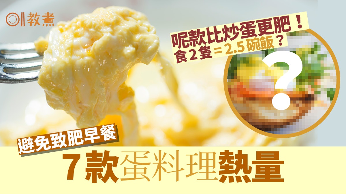 蛋料理熱量|炒蛋熱量=1碗飯 哪款=2.5碗飯?營養師推介2款早餐蛋 蛋料理熱量|炒蛋熱量=1碗飯 哪款=2.5碗飯?營養師推介2款早餐蛋