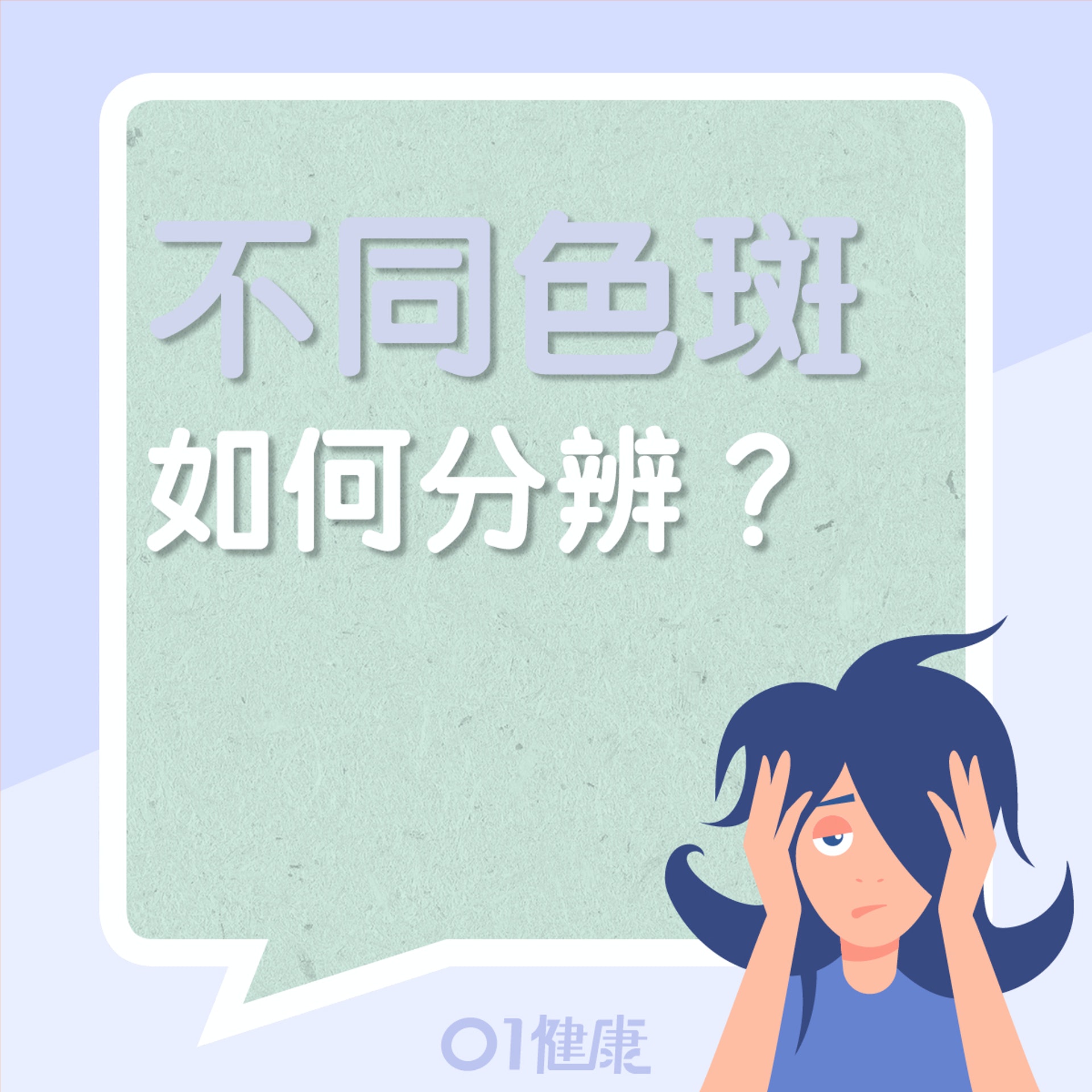 如何分辨不同的色斑?(01製圖) 如何分辨不同的色斑?(01製圖)