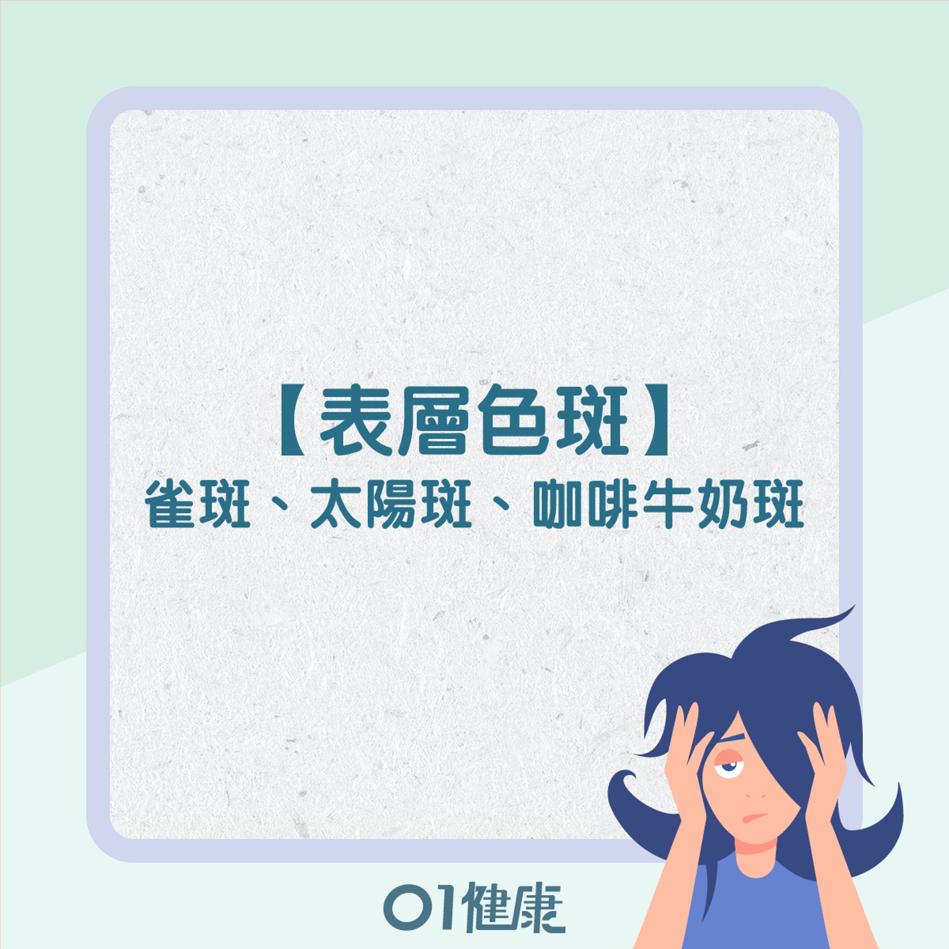 如何分辨不同的色斑?(01製圖) 如何分辨不同的色斑?(01製圖)