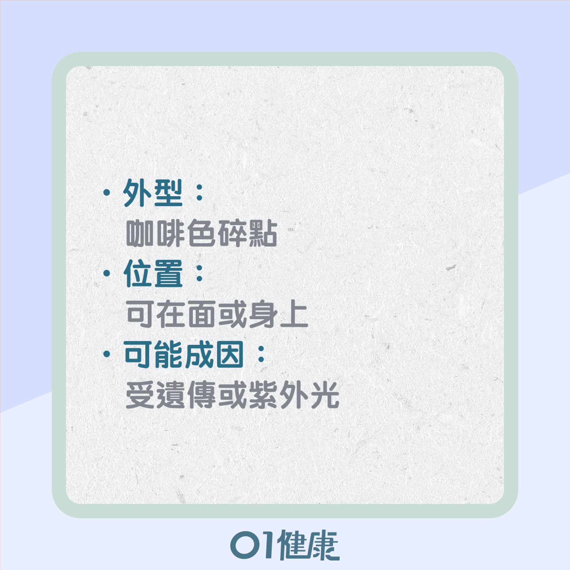 如何分辨不同的色斑?(01製圖) 如何分辨不同的色斑?(01製圖)