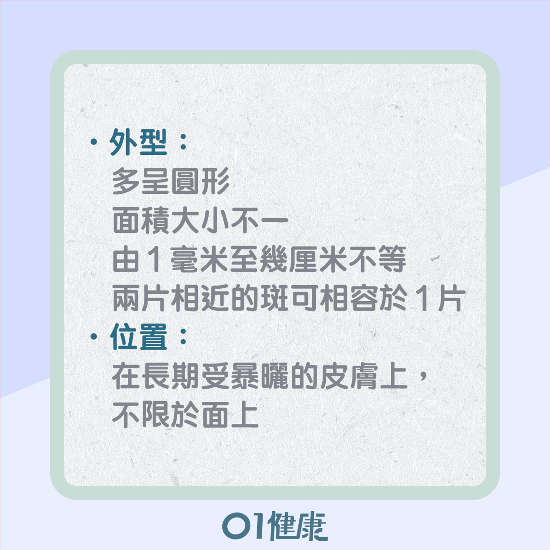 如何分辨不同的色斑?(01製圖) 如何分辨不同的色斑?(01製圖)