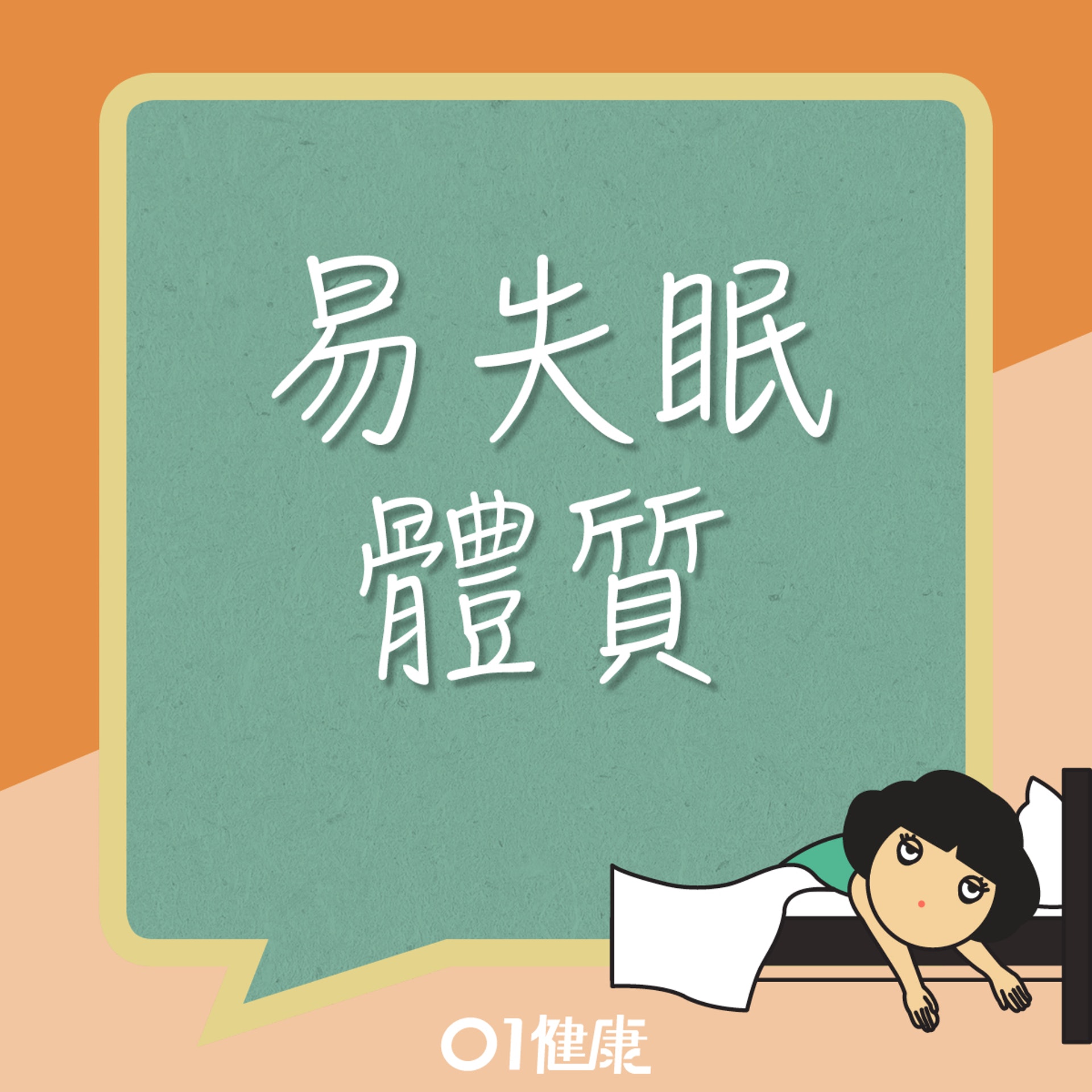 易失眠的體質(01製圖) 易失眠的體質(01製圖)