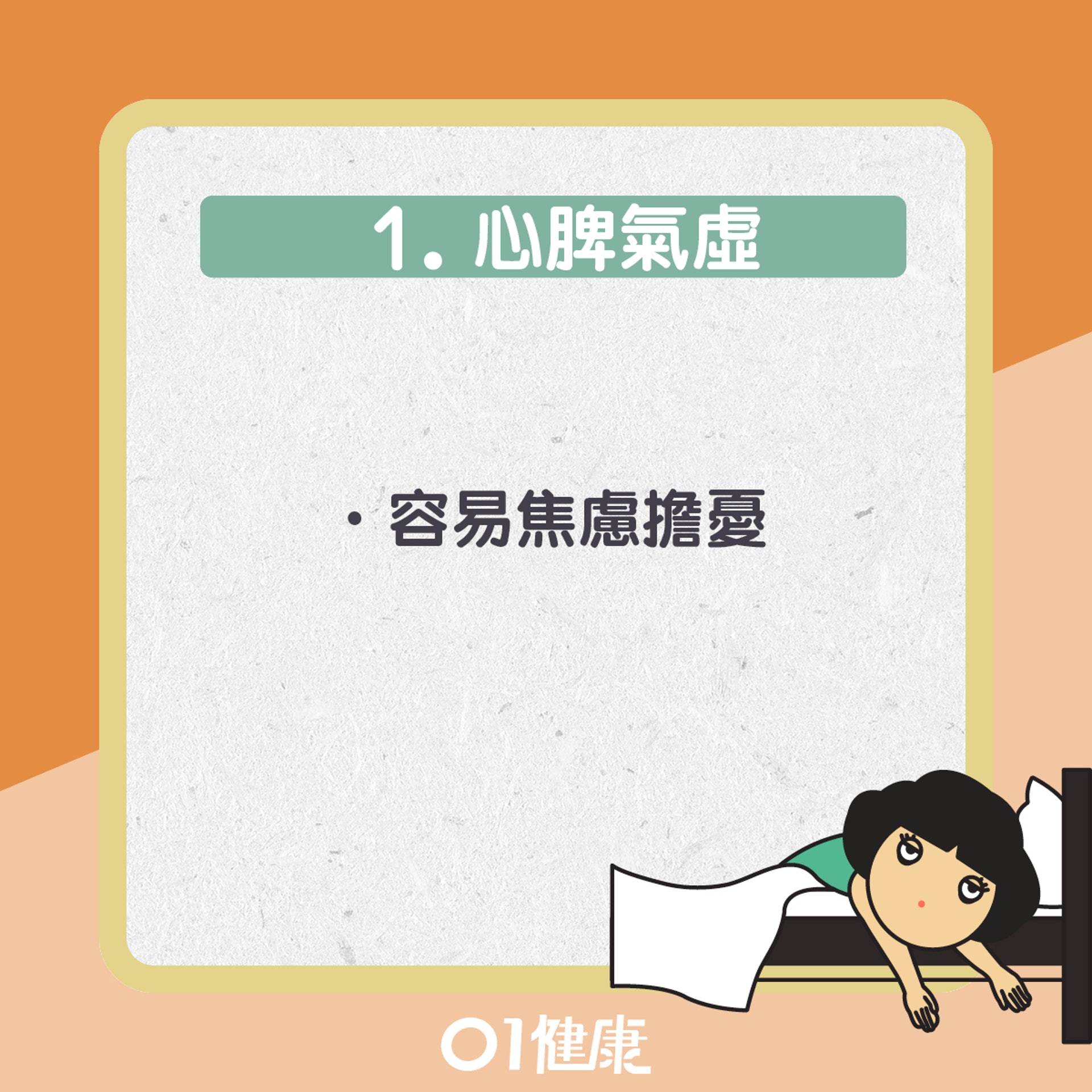 易失眠的體質(01製圖) 易失眠的體質(01製圖)