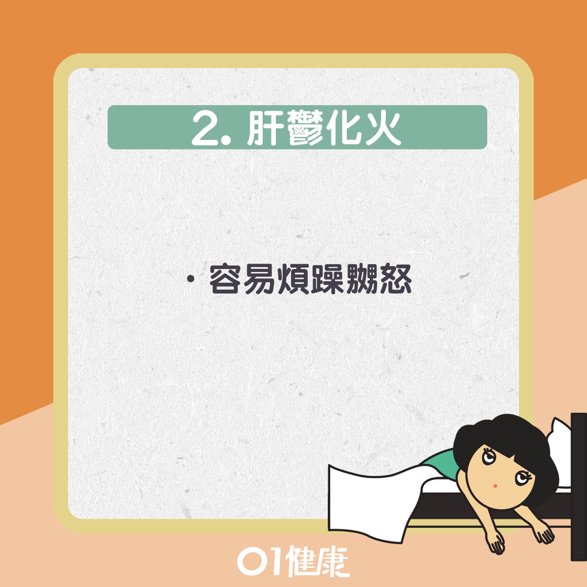易失眠的體質(01製圖) 易失眠的體質(01製圖)