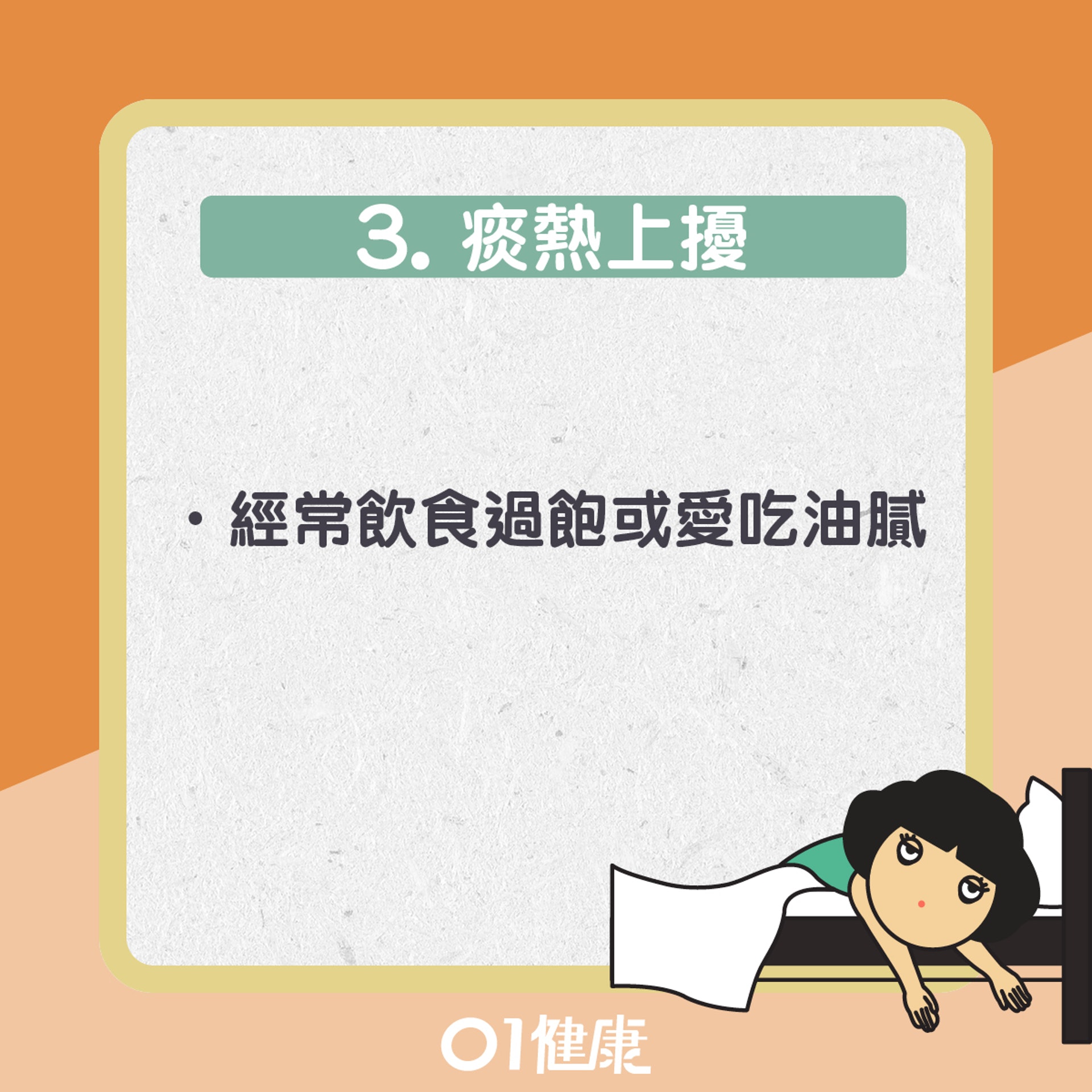 易失眠的體質(01製圖) 易失眠的體質(01製圖)