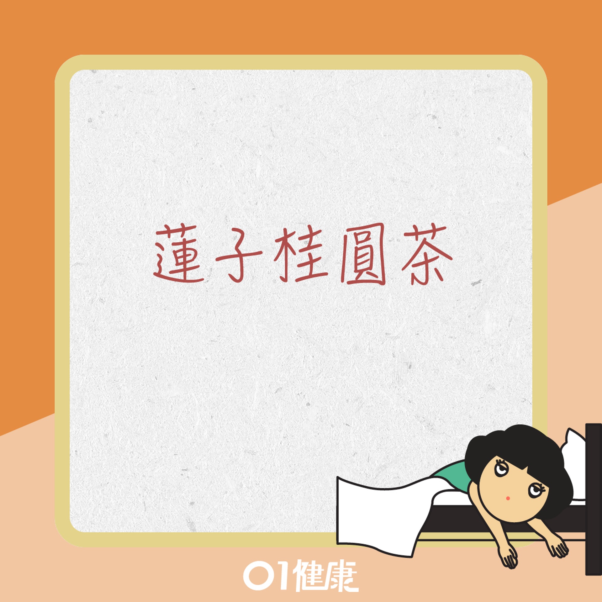 蓮子桂圓茶(01製圖) 蓮子桂圓茶(01製圖)