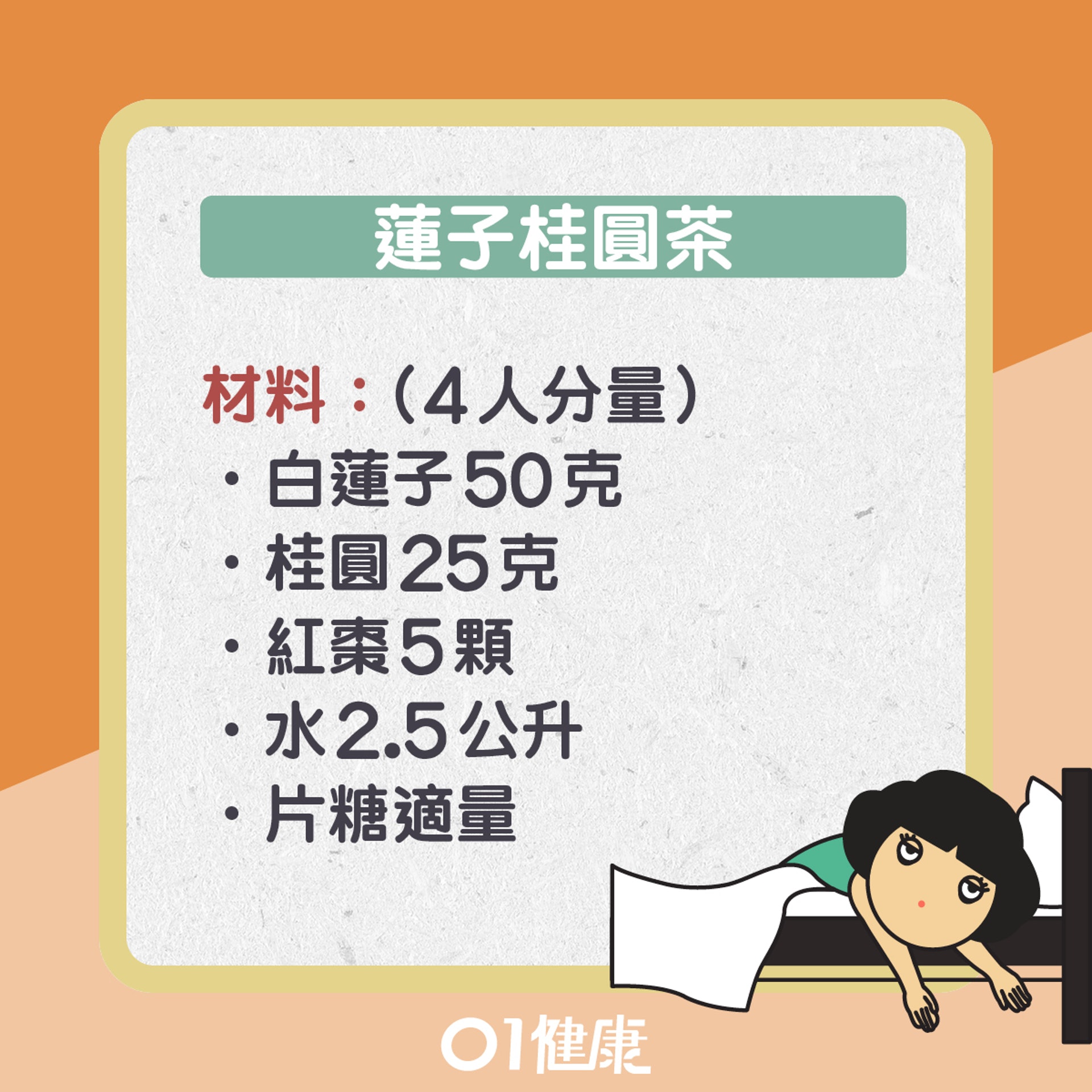 蓮子桂圓茶(01製圖) 蓮子桂圓茶(01製圖)