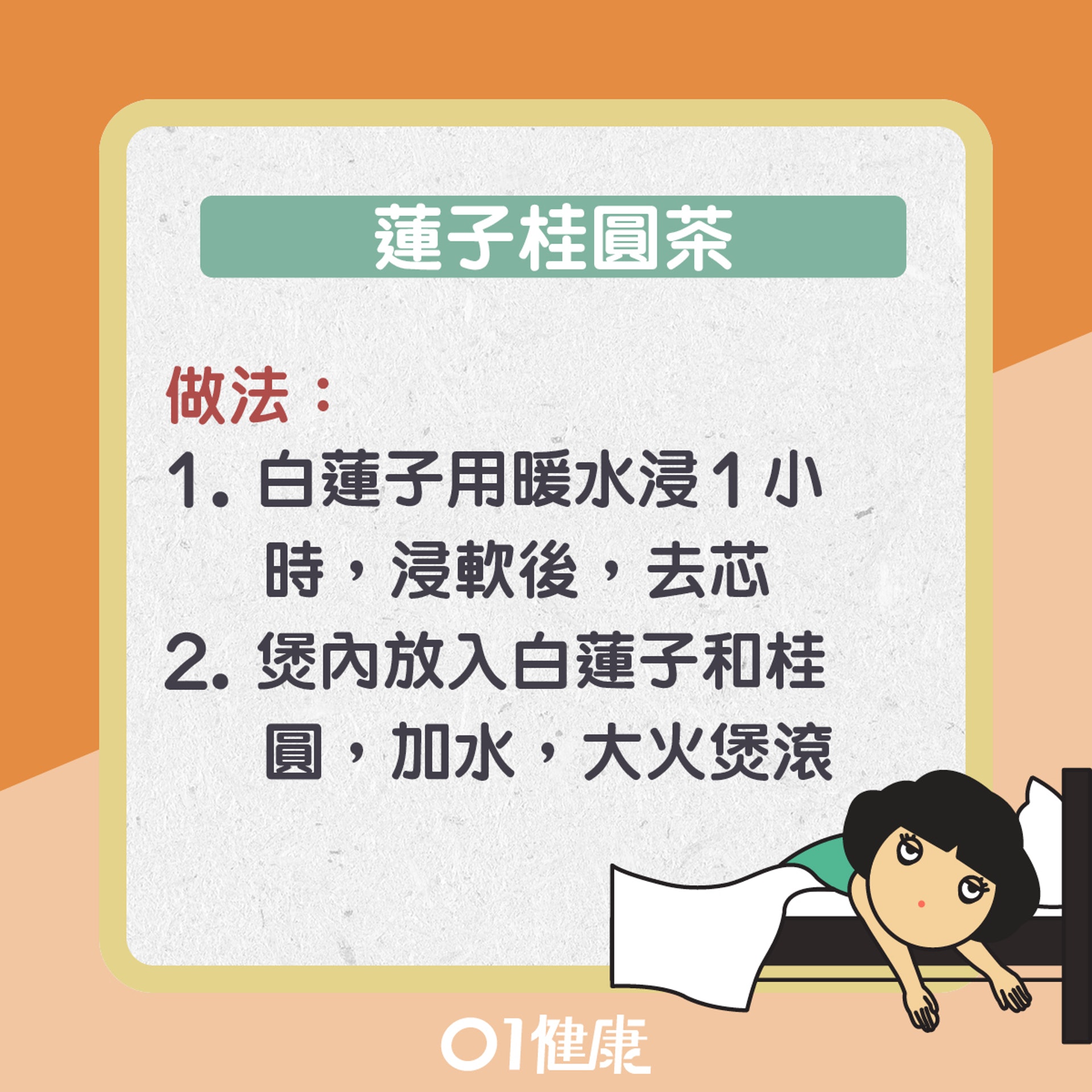 蓮子桂圓茶(01製圖) 蓮子桂圓茶(01製圖)