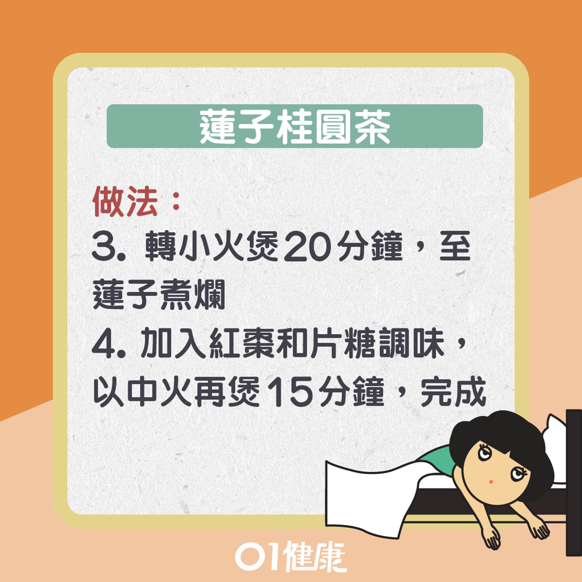 蓮子桂圓茶(01製圖) 蓮子桂圓茶(01製圖)