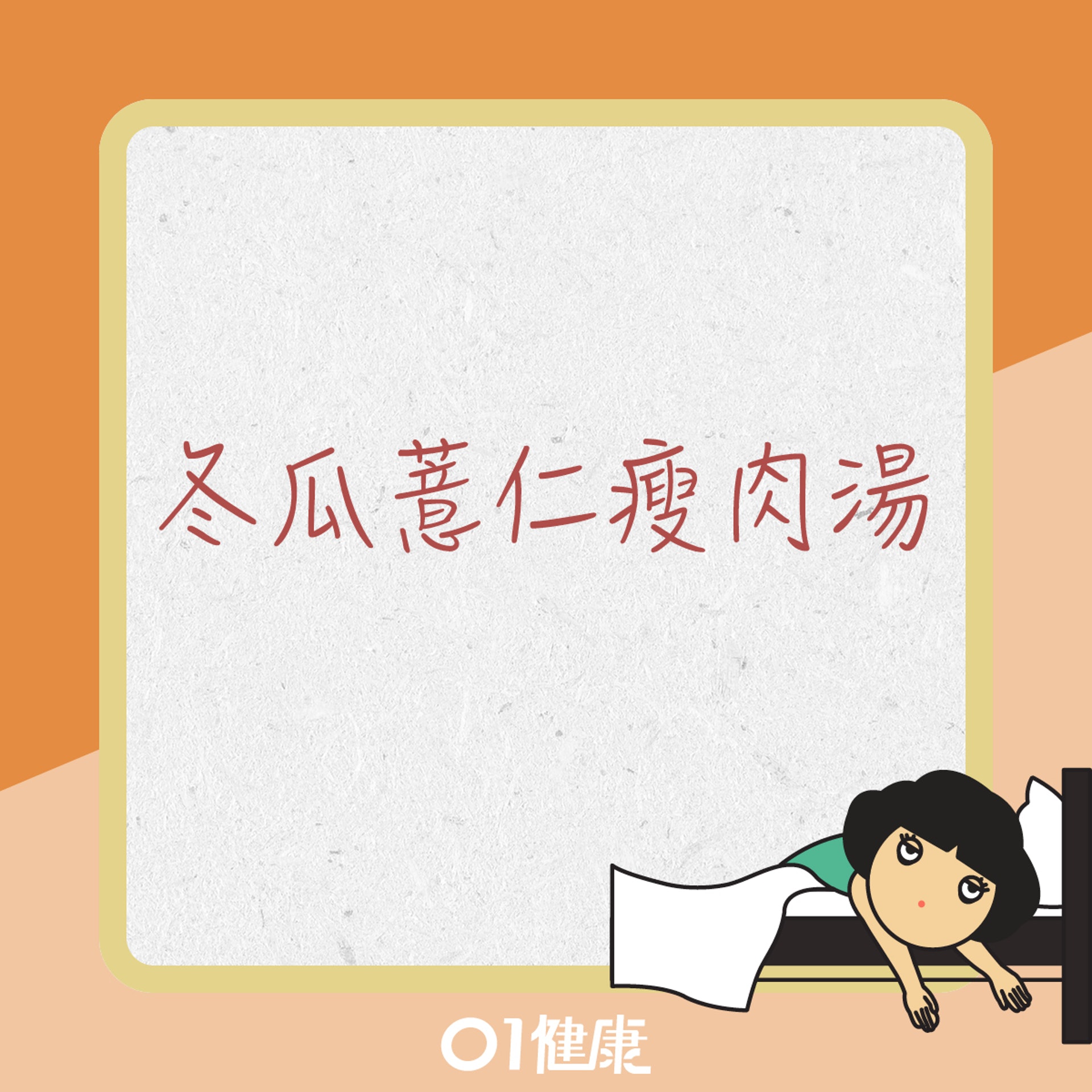 冬瓜薏仁瘦肉湯(01製圖) 冬瓜薏仁瘦肉湯(01製圖)