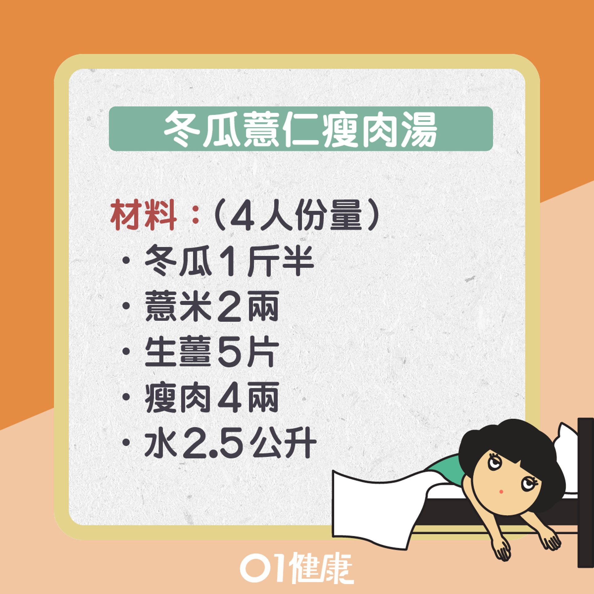冬瓜薏仁瘦肉湯(01製圖) 冬瓜薏仁瘦肉湯(01製圖)
