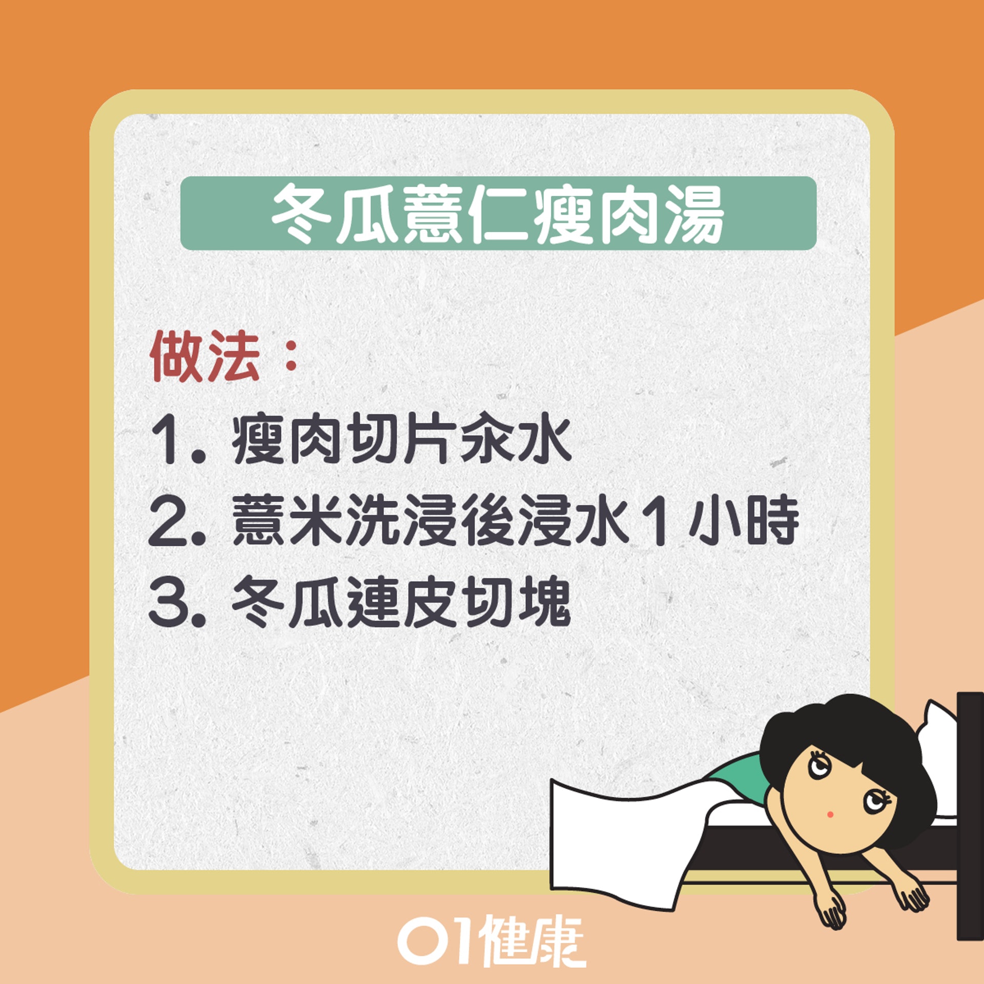 冬瓜薏仁瘦肉湯(01製圖) 冬瓜薏仁瘦肉湯(01製圖)