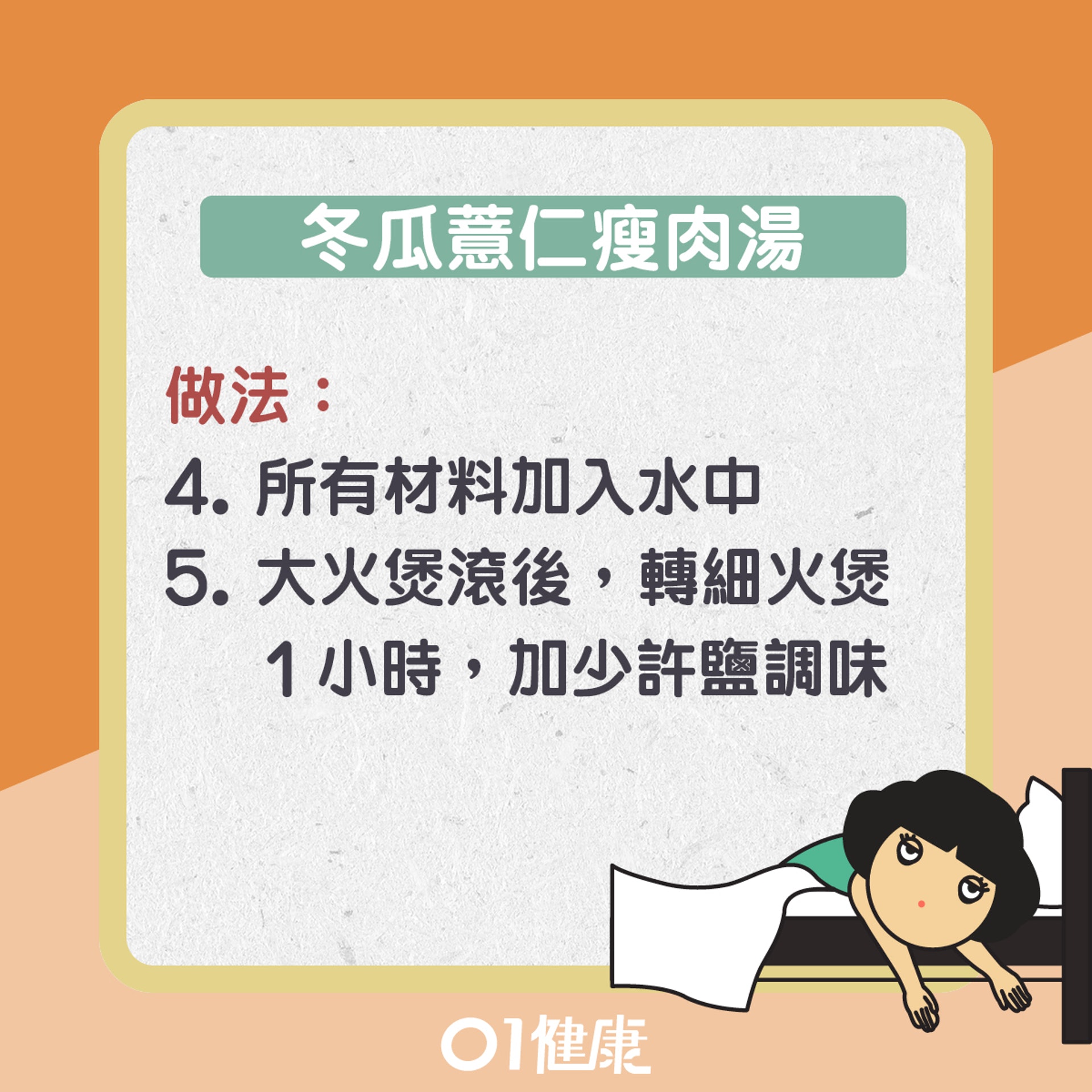 冬瓜薏仁瘦肉湯(01製圖) 冬瓜薏仁瘦肉湯(01製圖)