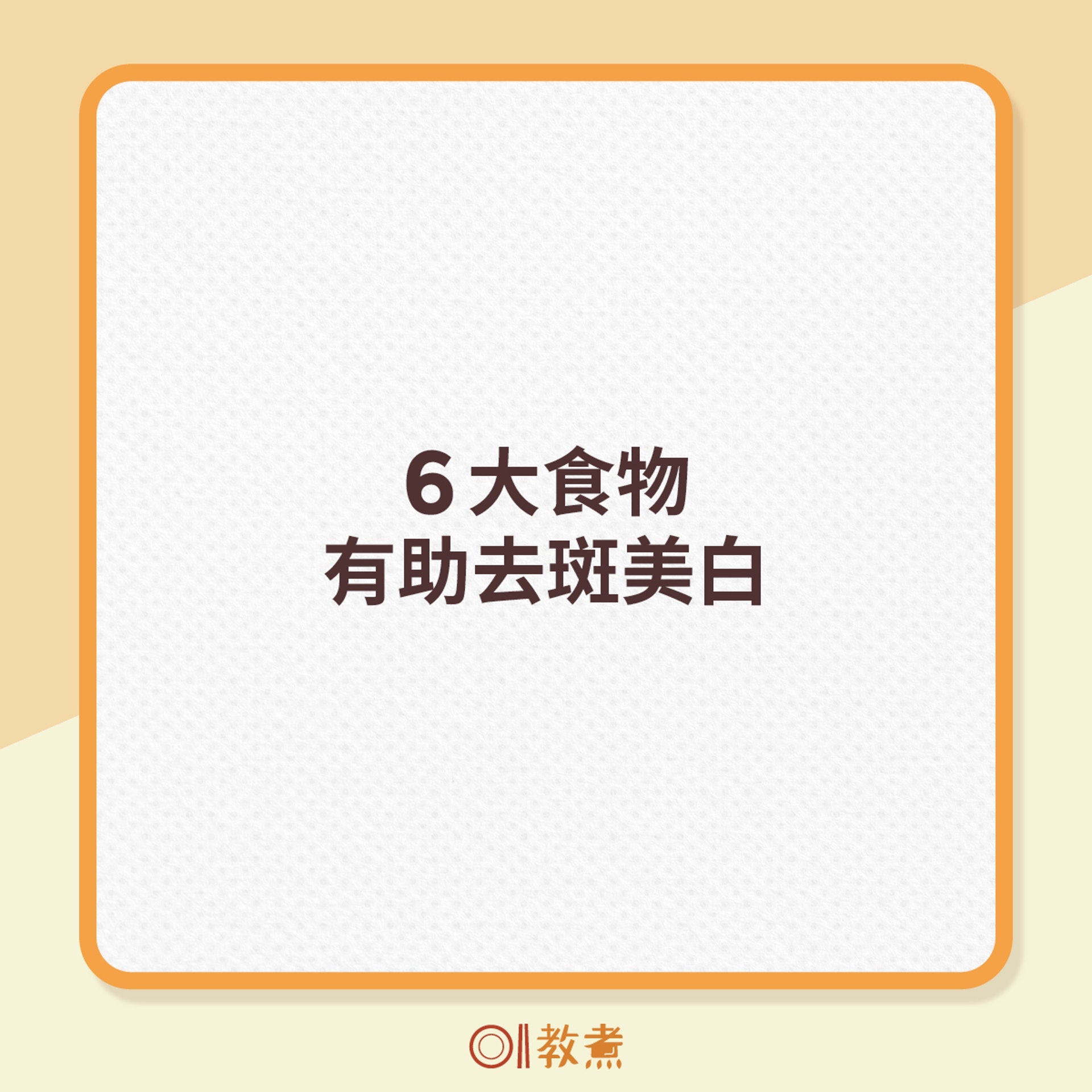 天然食物減淡色斑(01製圖) 天然食物減淡色斑(01製圖)