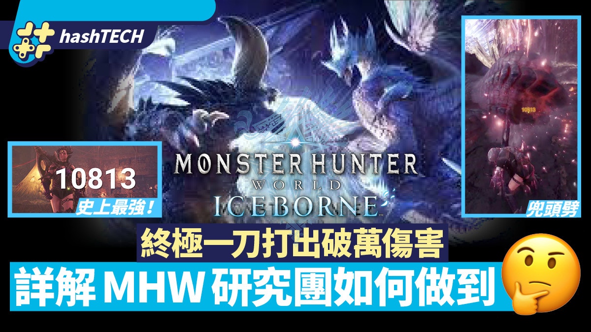 Mhw Iceborne黑龍大劍一刀破萬詳解團隊如何刷出史上最強傷害 香港01 遊戲動漫