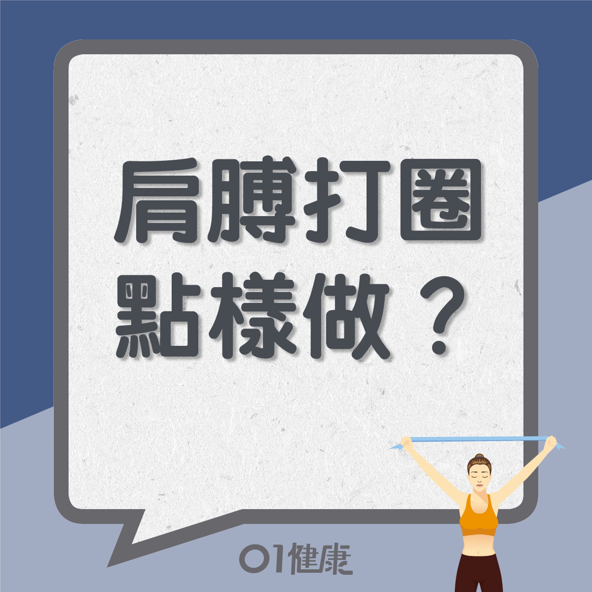 肩膊打圈點樣做?(01製圖) 肩膊打圈點樣做?(01製圖)